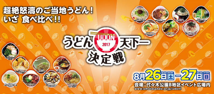 うどん天下一決定戦