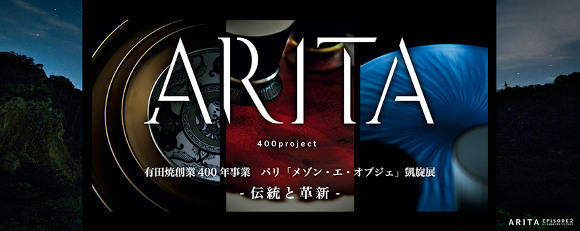 有田焼創業400年事業 パリ メゾン エ オブジェ 凱旋展 伝統と革新 Sagaswhat Tokyo 東京を楽しむことが簡単に見つかる