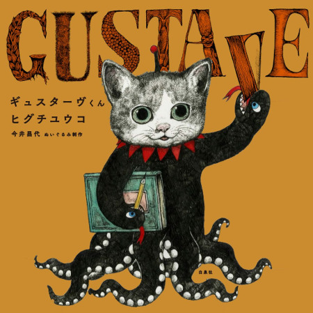 GUSTAVE くん by HIGUCHI YUKO | SagasWhat TOKYO - 東京を楽しむこと 