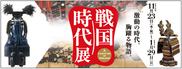 戦国時代展