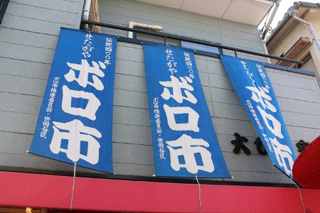 世田谷ボロ市