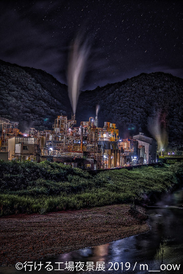 行ける工場夜景展 2019