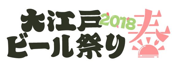大江戸ビール祭り2018 春