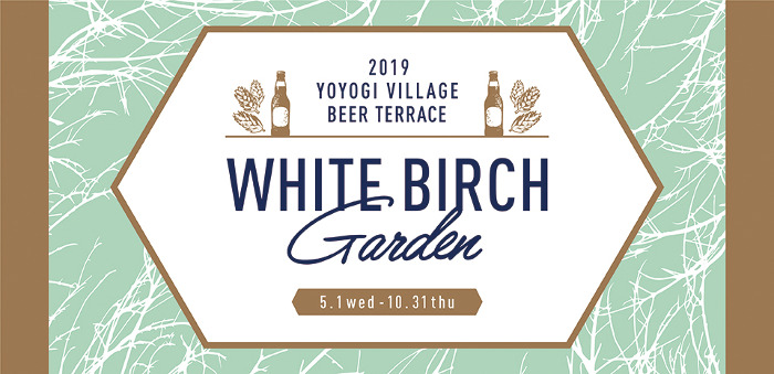 代々木VILLAGE ビアテラス 2019 “WHITE BIRCH Garden”