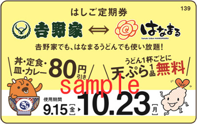 はなまるうどんの天ぷら1品無料定期券販売開始 今回はなんと吉野家とのコラボ