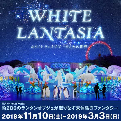 WHITE LANTASIA/ホワイトランタジア(西武園ゆうえんち)