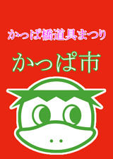 かっぱ橋道具まつり