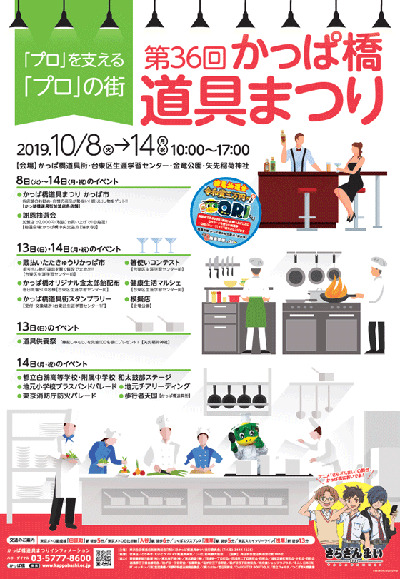 かっぱ橋道具まつり
