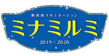 新宿ミナミルミ