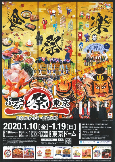 ふるさと祭り東京2020 －日本のまつり・故郷の味－