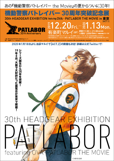 機動警察パトレイバー30周年突破記念展～30th HEADGEAR EXHIBITION featuring EARLY DAYS─PATLABOR THE MOVIE～
