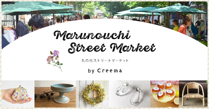 丸の内ストリートマーケット by Creema