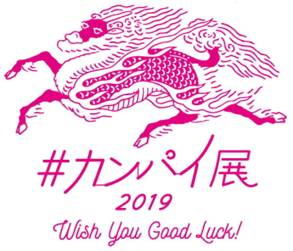 ＃カンパイ展2019 -Wish You Good Luck!-
