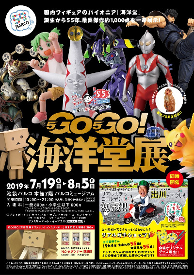 GO!GO!海洋堂展 ～創立55周年記念展～