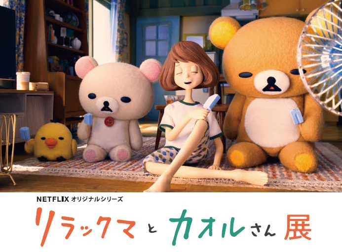 リラックマとカオルさん展 ふわもふぬいぐるみ 3点セット リラックマとカオルさん展」新宿で - 撮影セットとコマ撮り人形
