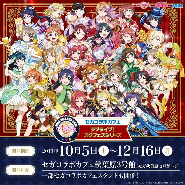 セガコラボカフェ ラブライブ！スクフェスシリーズ
