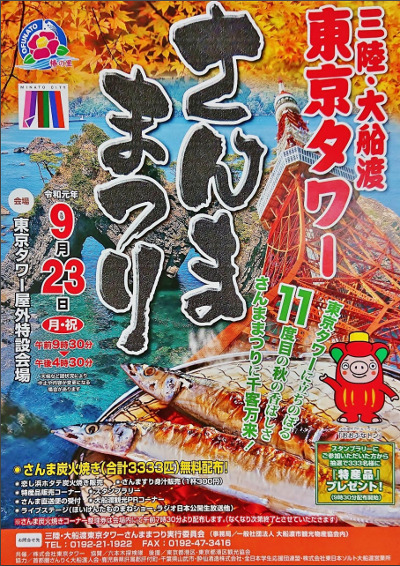 三陸・大船渡 東京タワーさんままつり