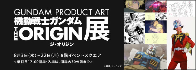 GUNDAM PRODUCT ART "Mobile Suit Gundam: THE ORIGIN" Exhibition