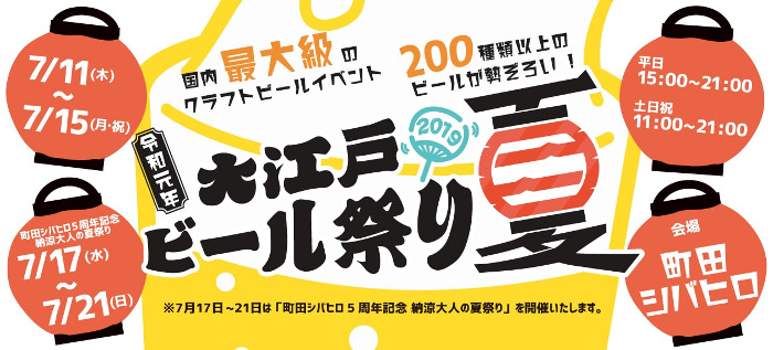 Oedo Beer Festival 2019 Summer