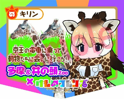 Tama & Inokashira Zoo × ‘Kemono Friends’ Stamp Rally