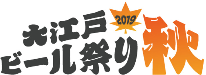 Oedo Beer Festival 2019 Autumn