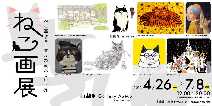 NEKOGA - The Painting of Cats Exhibition with 8Artists -