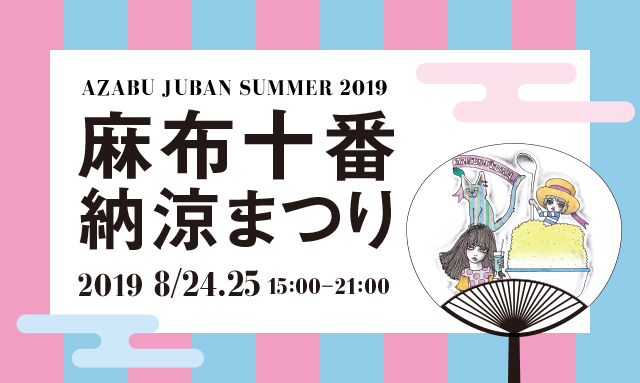 Azabu-Juban Summer Night Festival