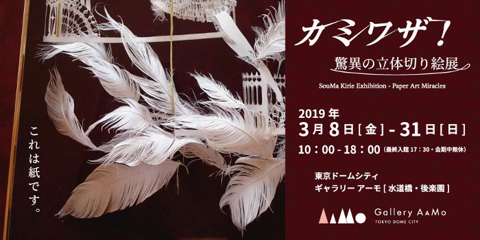 SouMa Kirie Exhibition - Paper Art Miracles