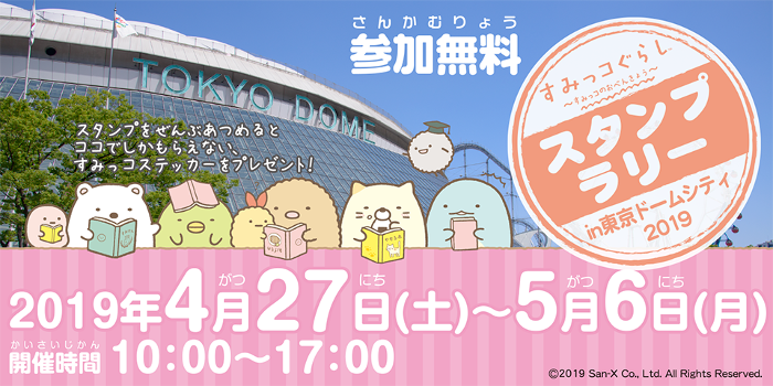 Sumikkogurashi Stamp Rally in Tokyo Dome City