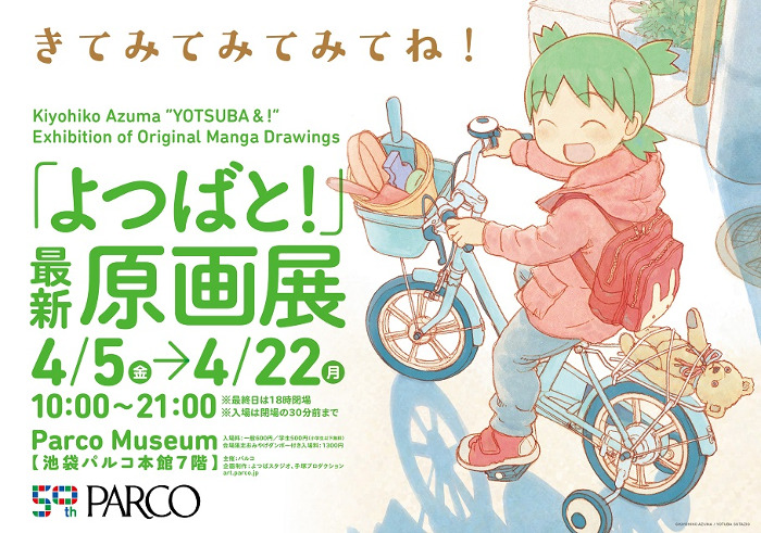 'Yotsuba&!' 15th Anniversary Exhibition