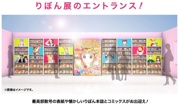 Special Exhibition of the Girl's Manga Magazine "Ribon"