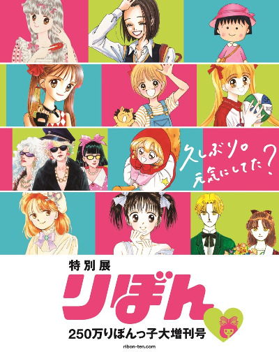 Special Exhibition of the Girl's Manga Magazine "Ribon"