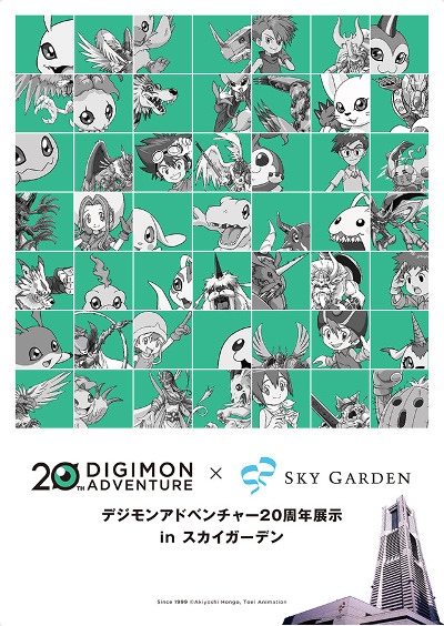 Digimon Adventure 20th Anniversary Exhibition (Yokohama Landmark Tower)