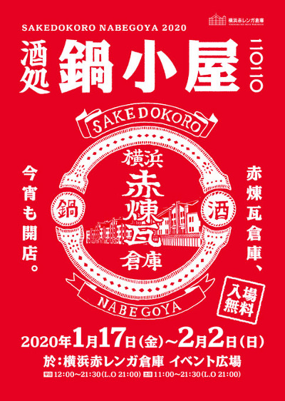 Sakedokoro Nabegoya 2020 (Yokohama Red Brick Warehouse)