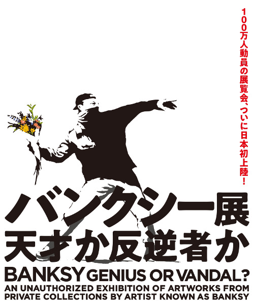 Exhibition "Banksy: Genius or Vandal?"